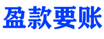 漯河讨债公司